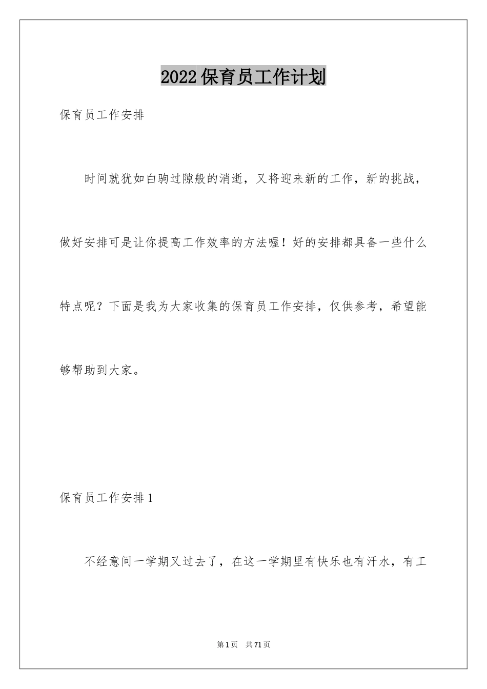 2024保育员工作计划_8_第1页