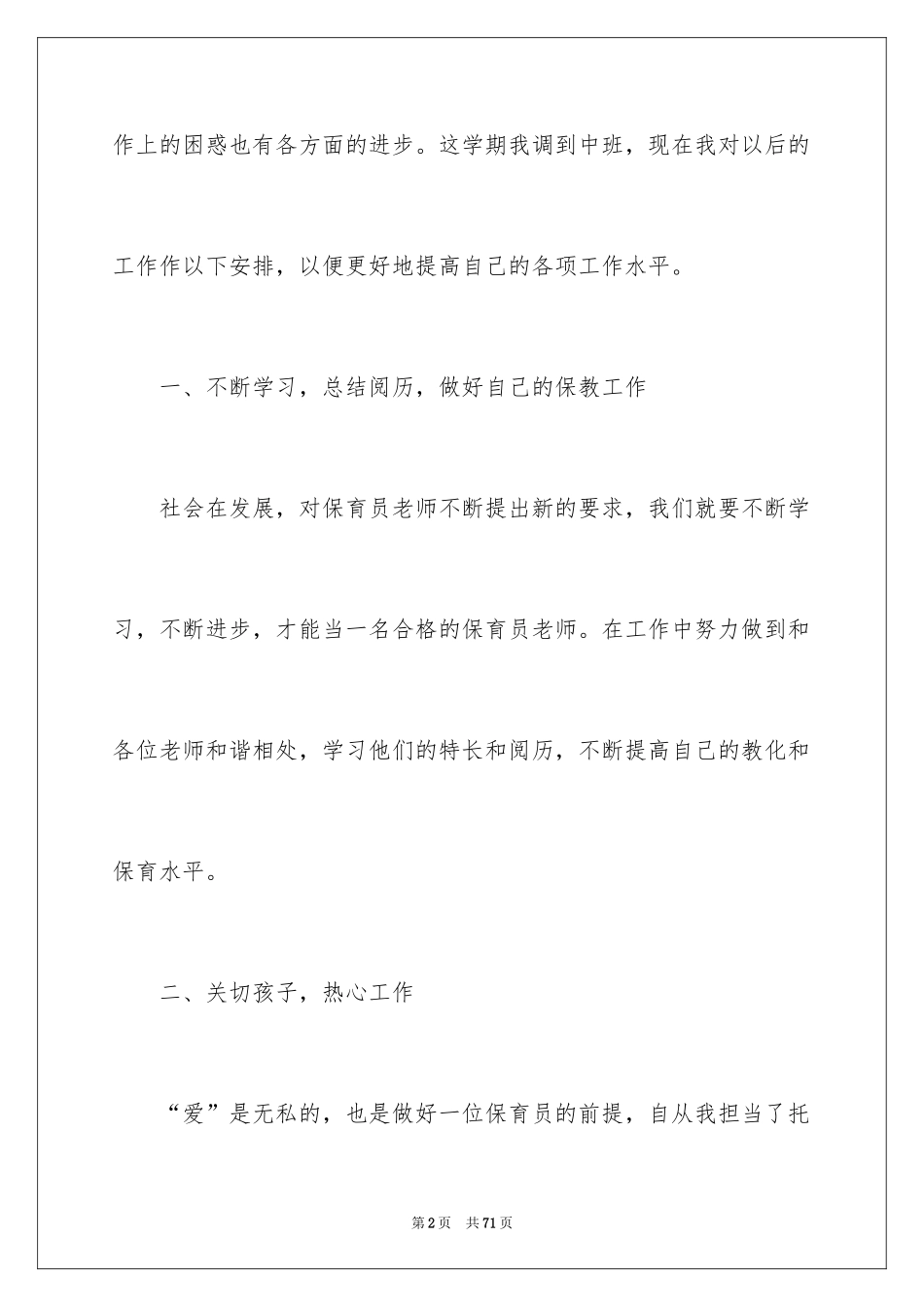 2024保育员工作计划_8_第2页