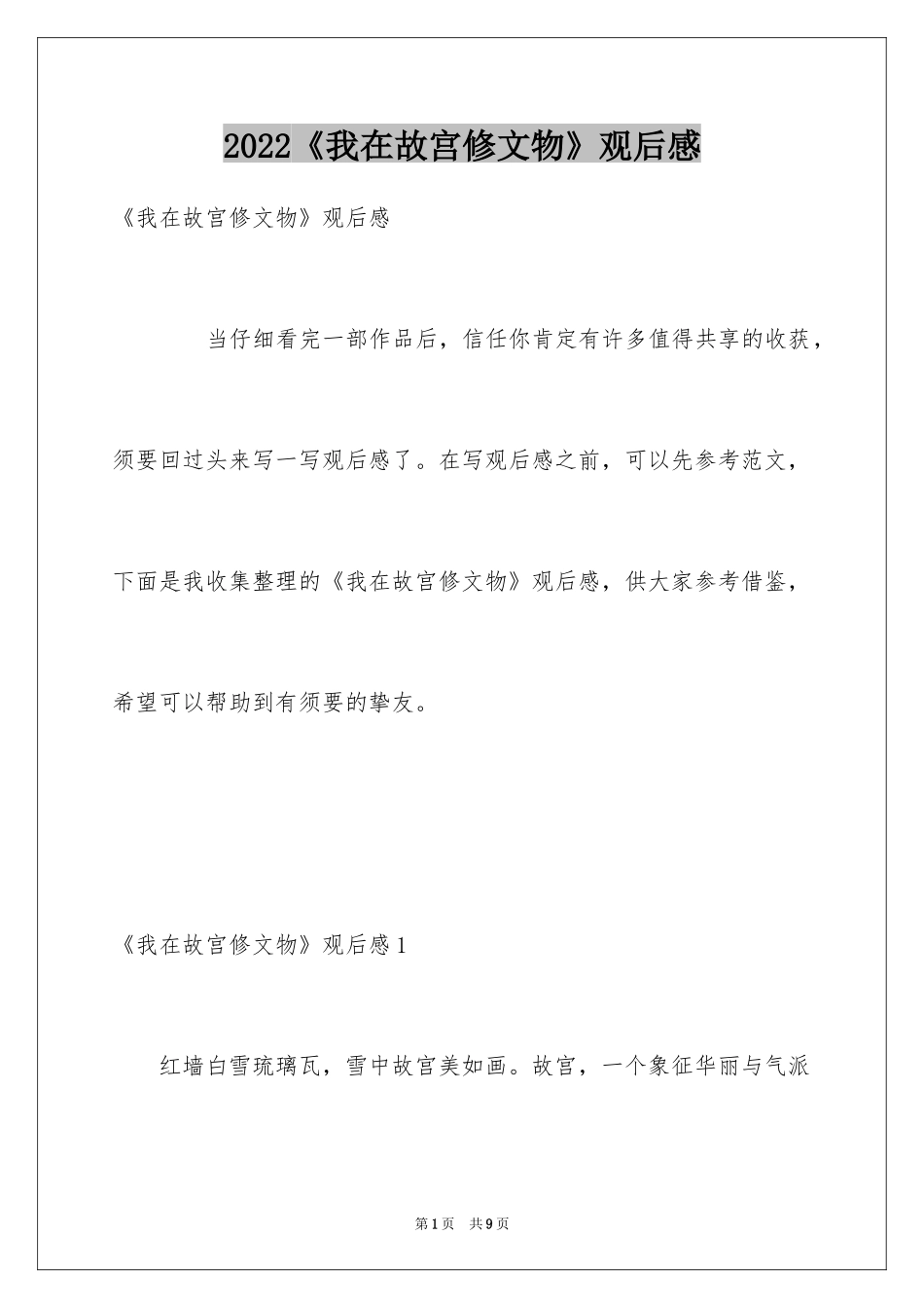 2024《我在故宫修文物》观后感_第1页