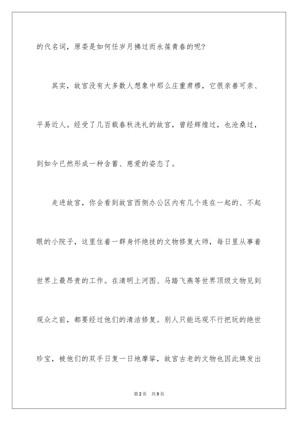 2024《我在故宫修文物》观后感_第2页