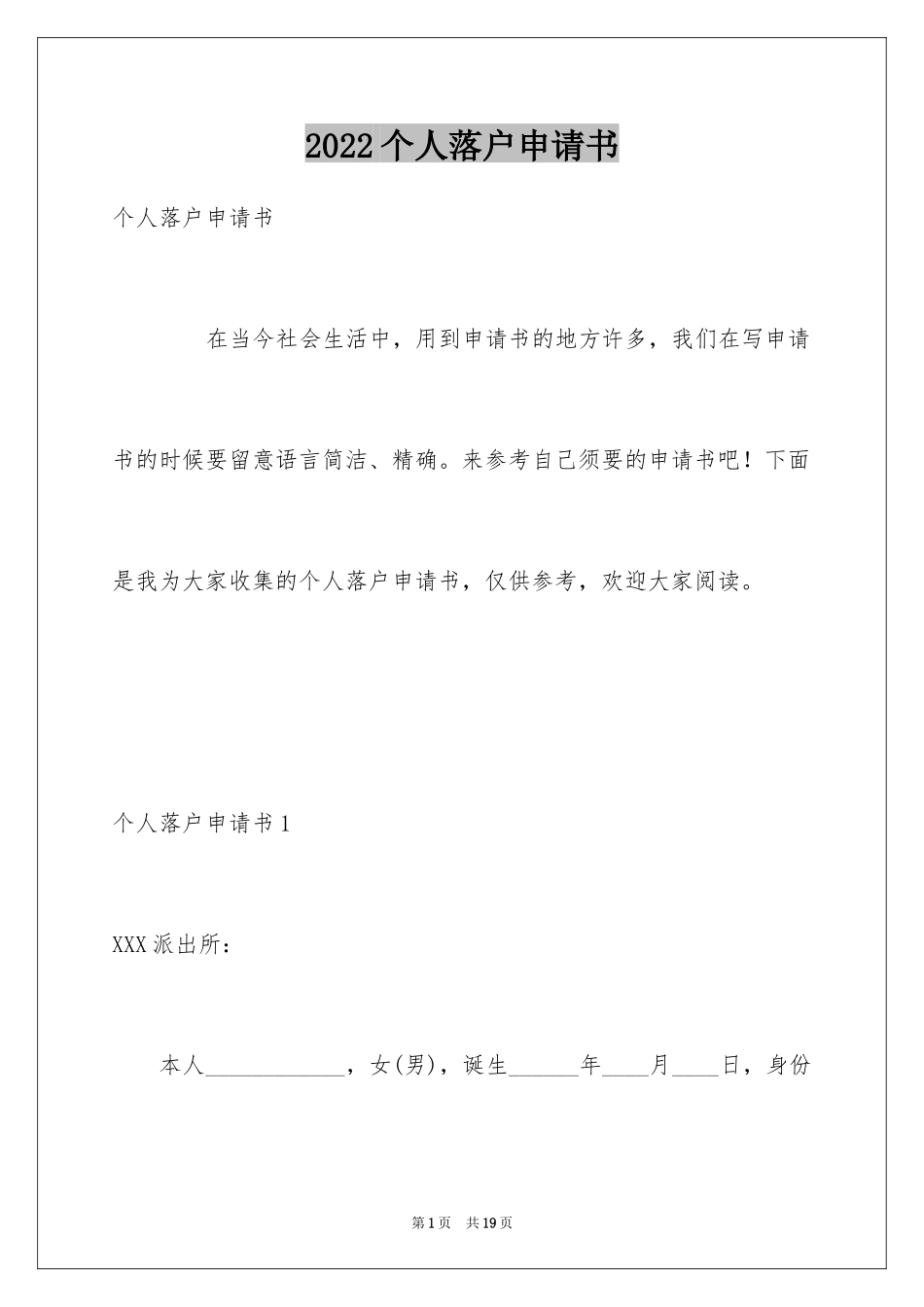 2024个人落户申请书_第1页