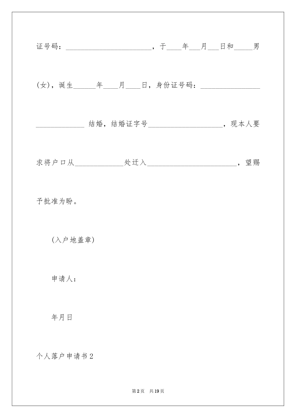 2024个人落户申请书_第2页