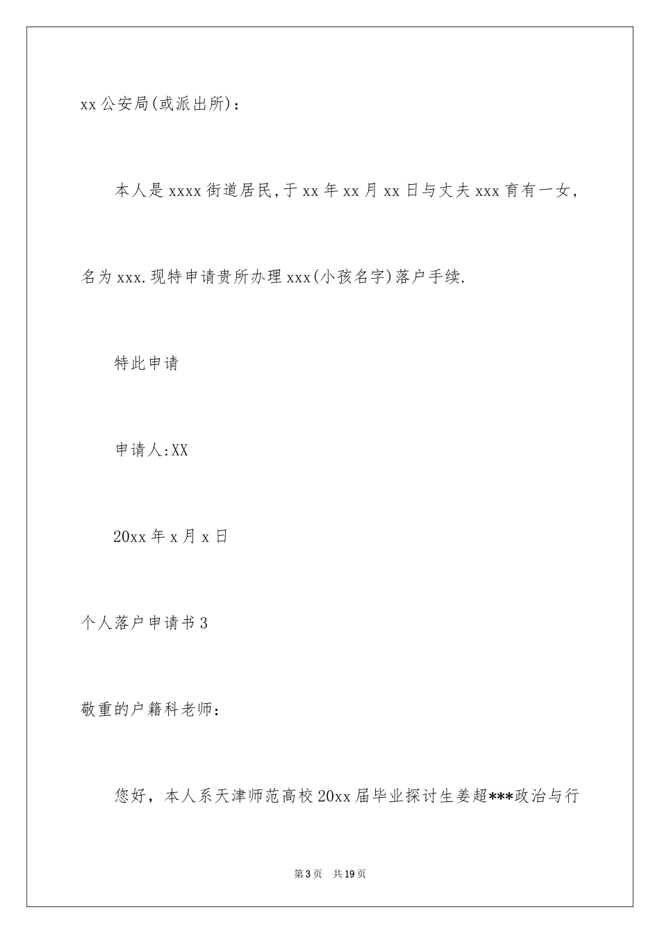 2024个人落户申请书_第3页