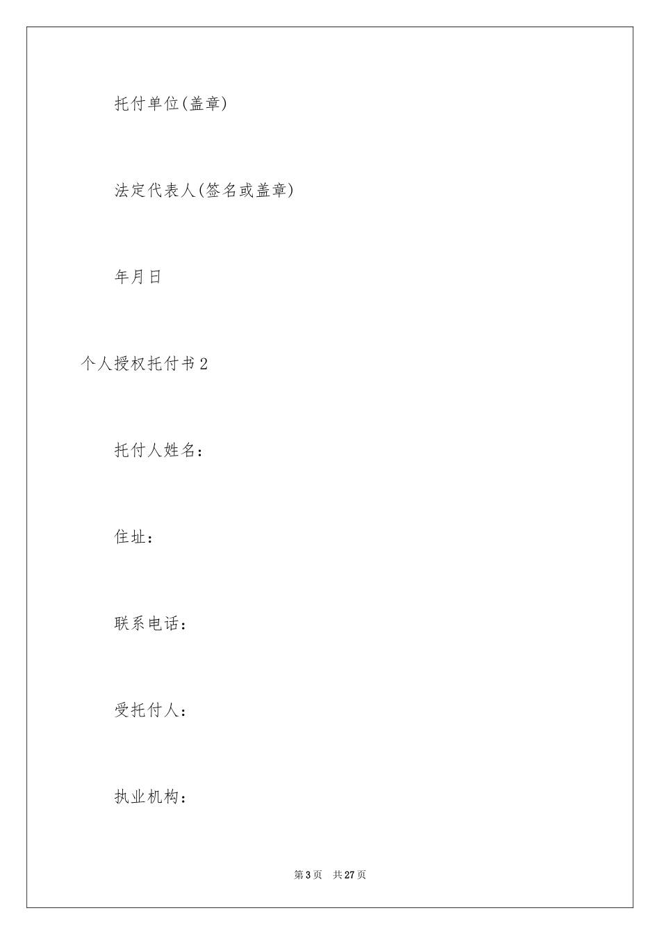 2024个人授权委托书_155_第3页