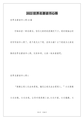 2024世界名著读书心得