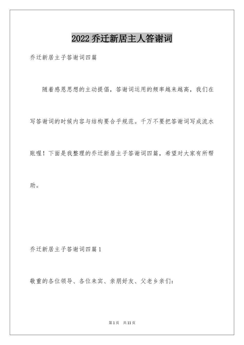2024乔迁新居主人答谢词_第1页