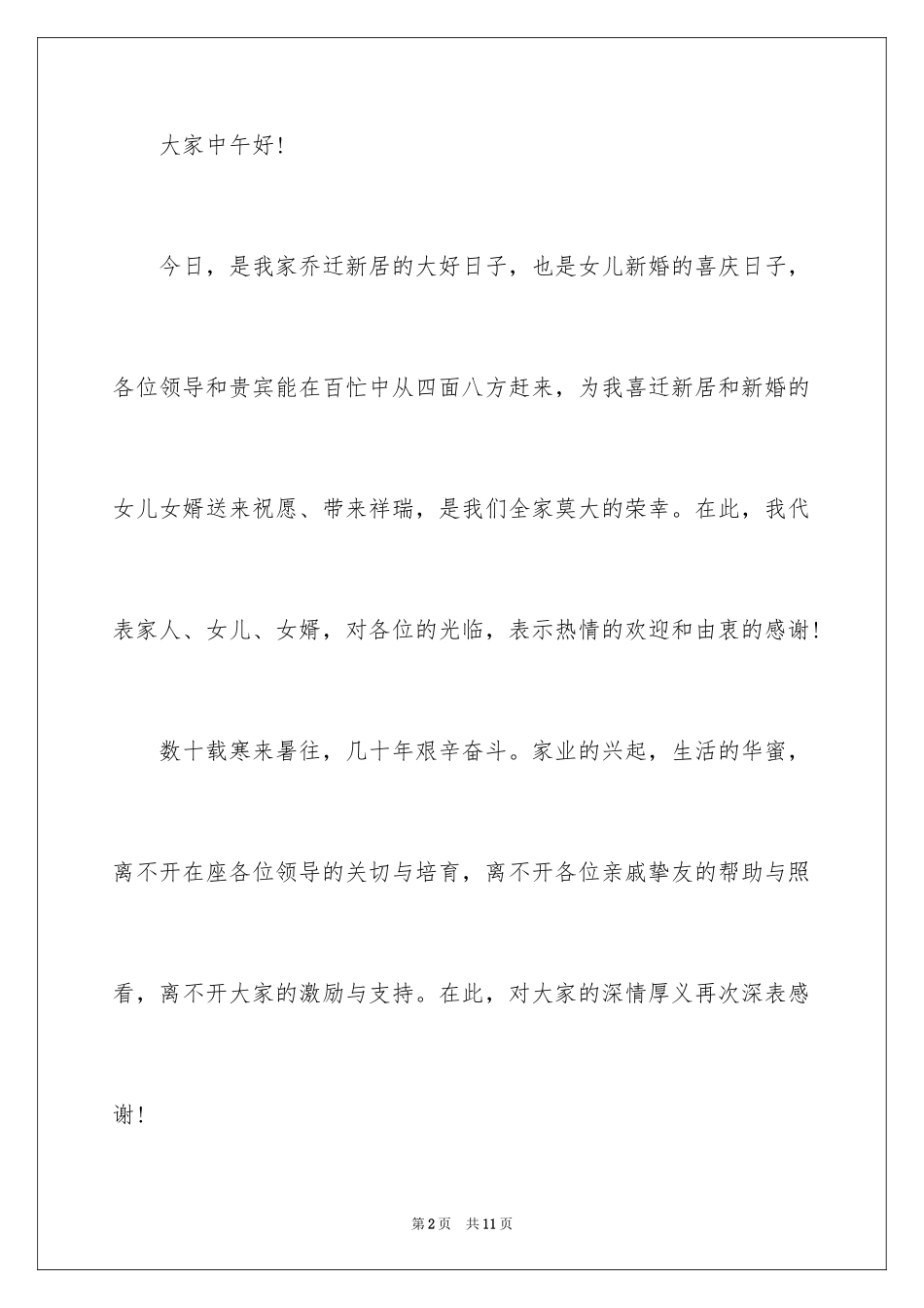2024乔迁新居主人答谢词_第2页