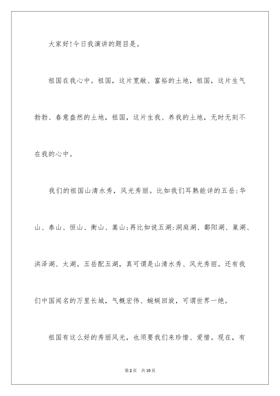 2024三年级祖国在我心中演讲稿_4_第2页