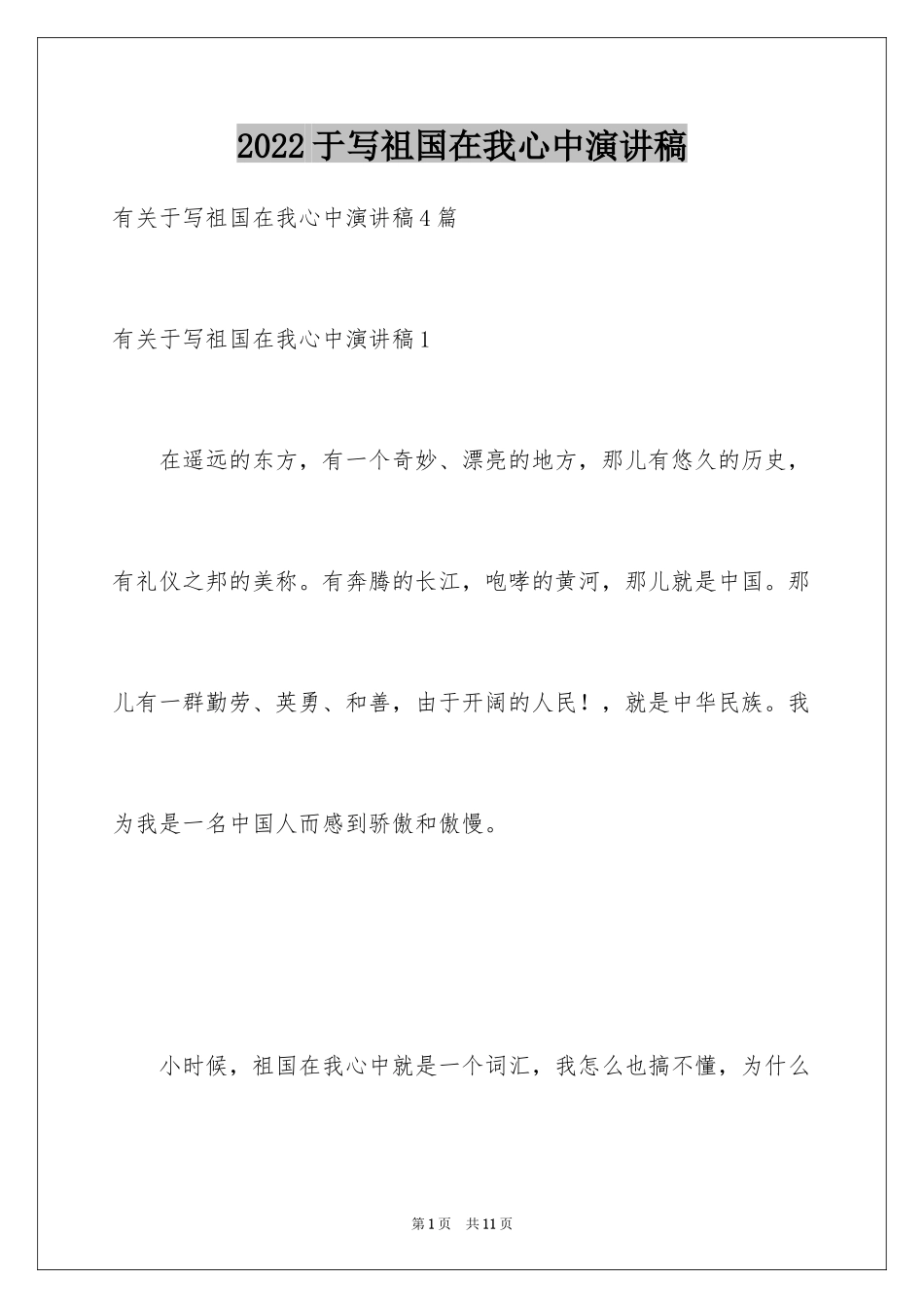 2024于写祖国在我心中演讲稿_第1页