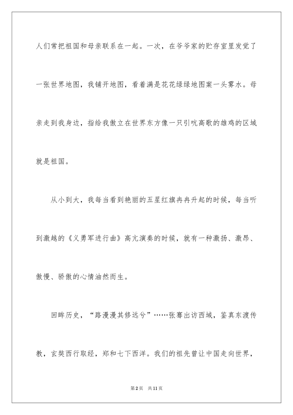 2024于写祖国在我心中演讲稿_第2页