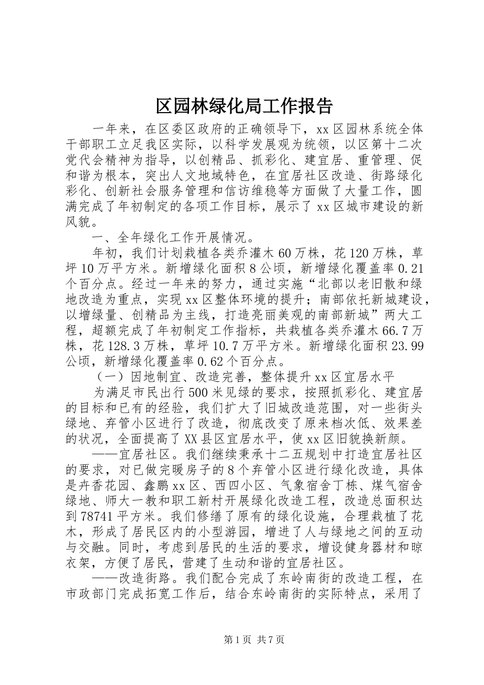 区园林绿化局工作报告_第1页