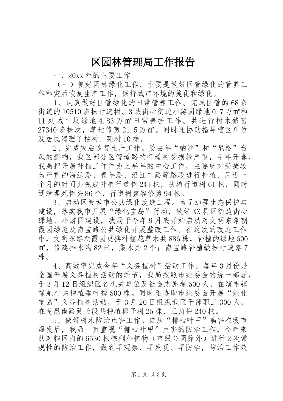 区园林管理局工作报告_第1页