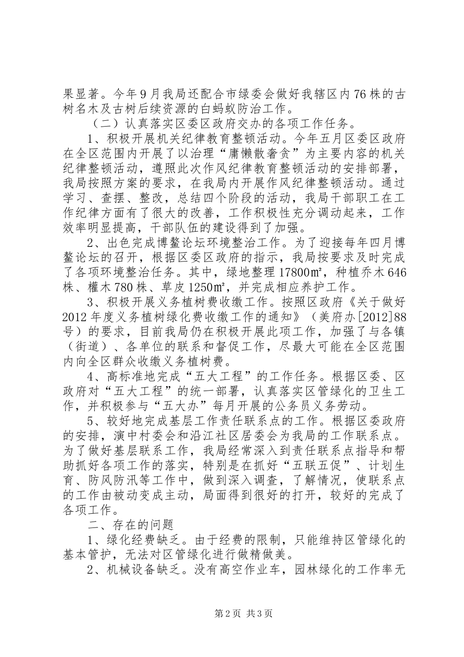 区园林管理局工作报告_第2页