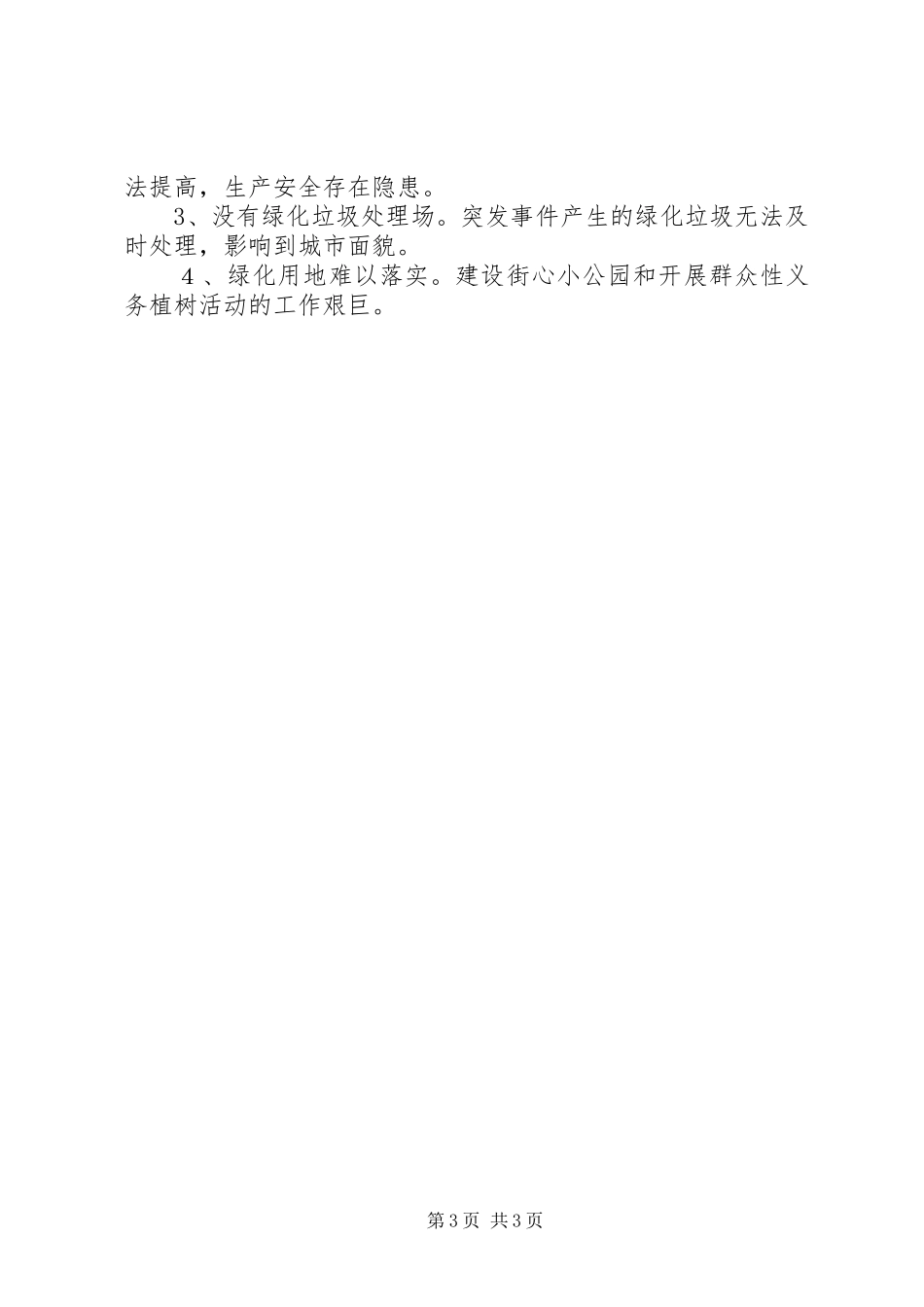 区园林管理局工作报告_第3页