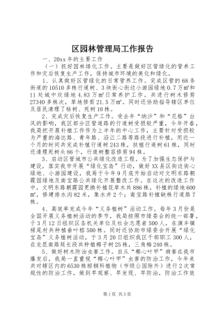 区园林管理局工作报告