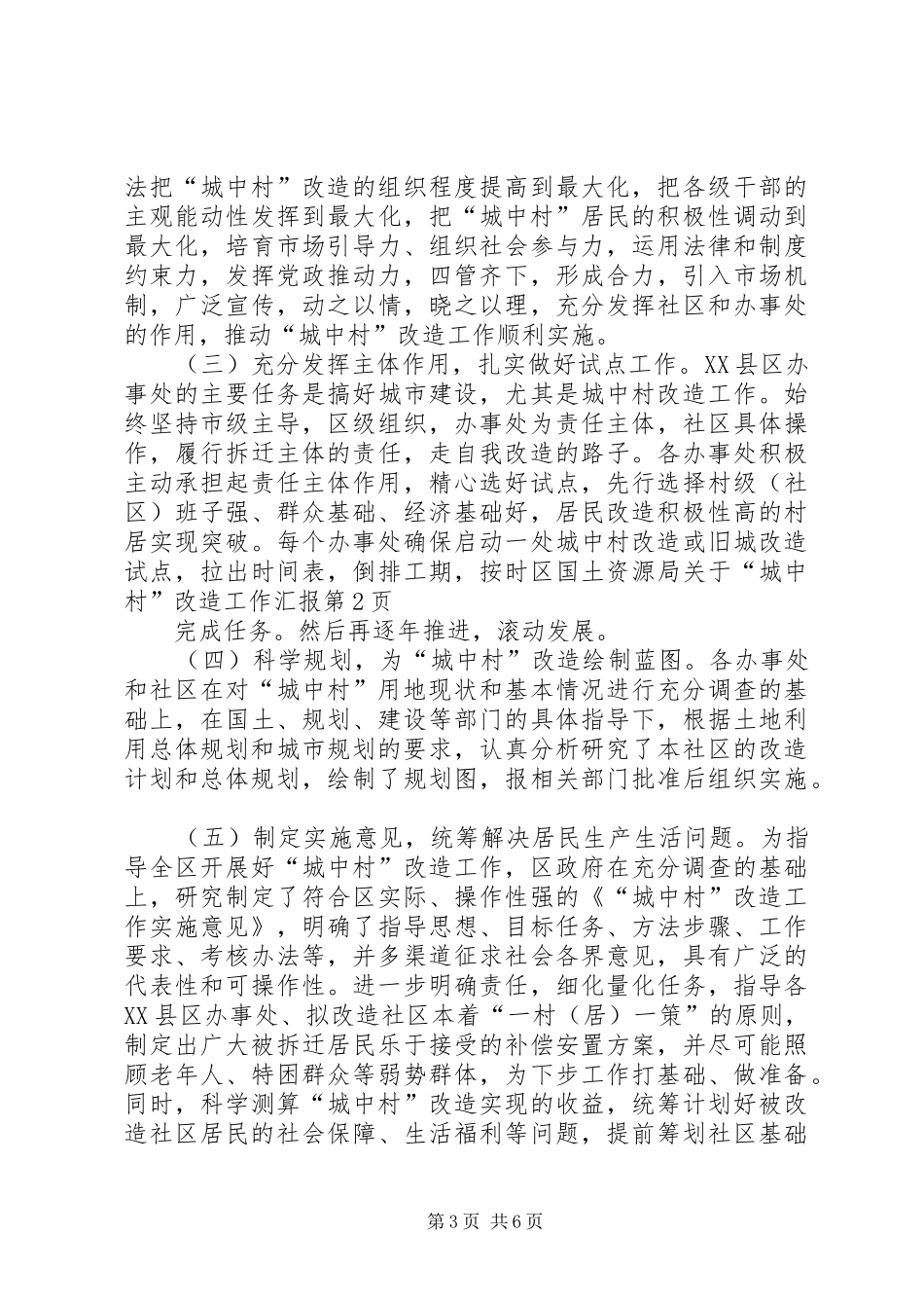 区国土资源局关于“城中村”改造工作汇报_第3页