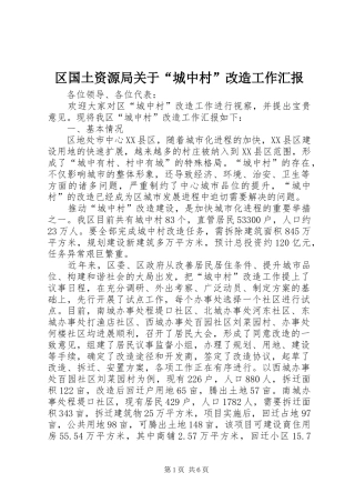 区国土资源局关于“城中村”改造工作汇报