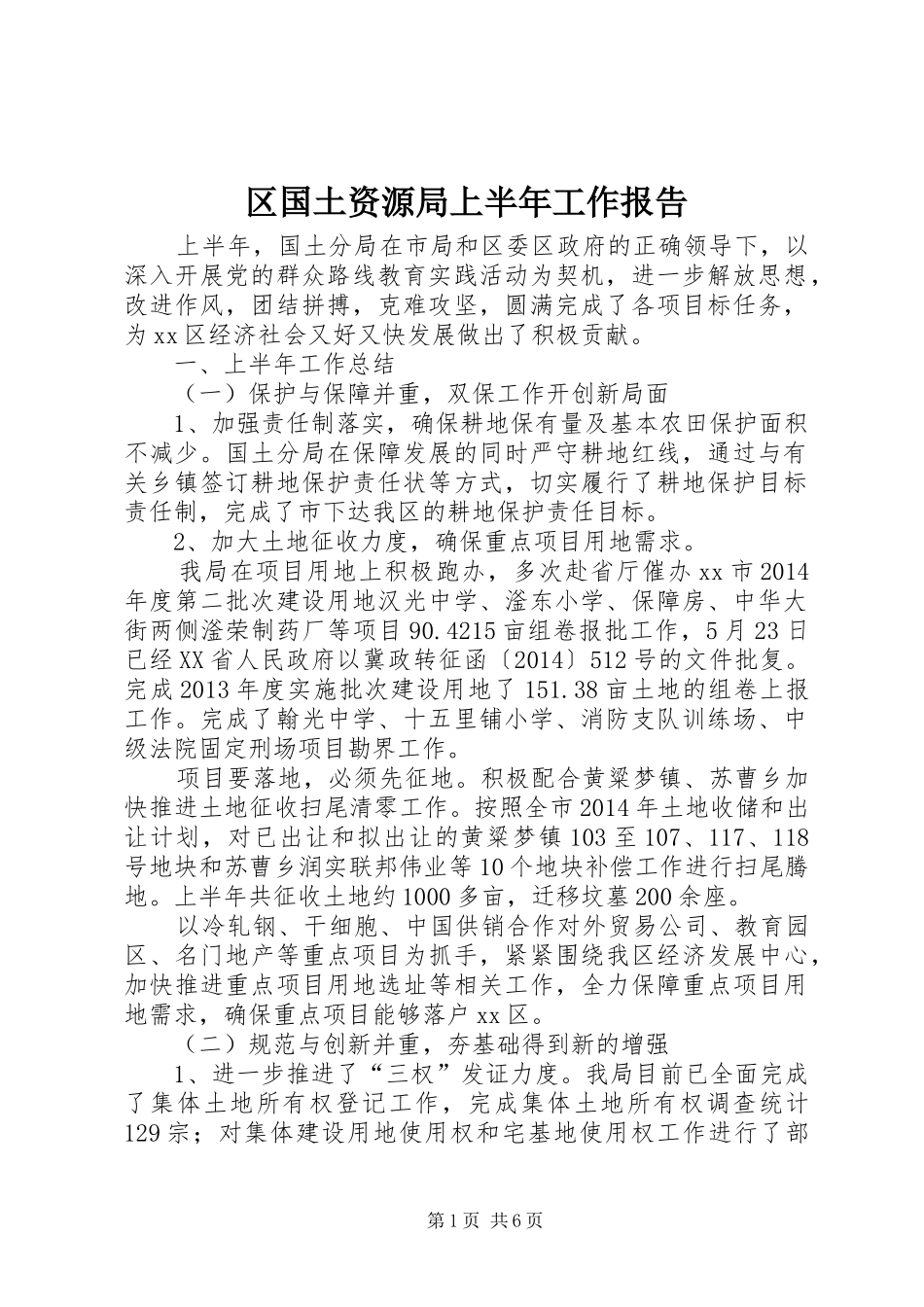 区国土资源局上半年工作报告_第1页