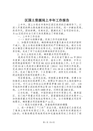 区国土资源局上半年工作报告