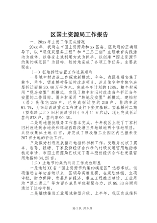 区国土资源局工作报告