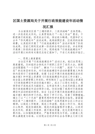 区国土资源局关于开展行政效能建设年活动情况汇报