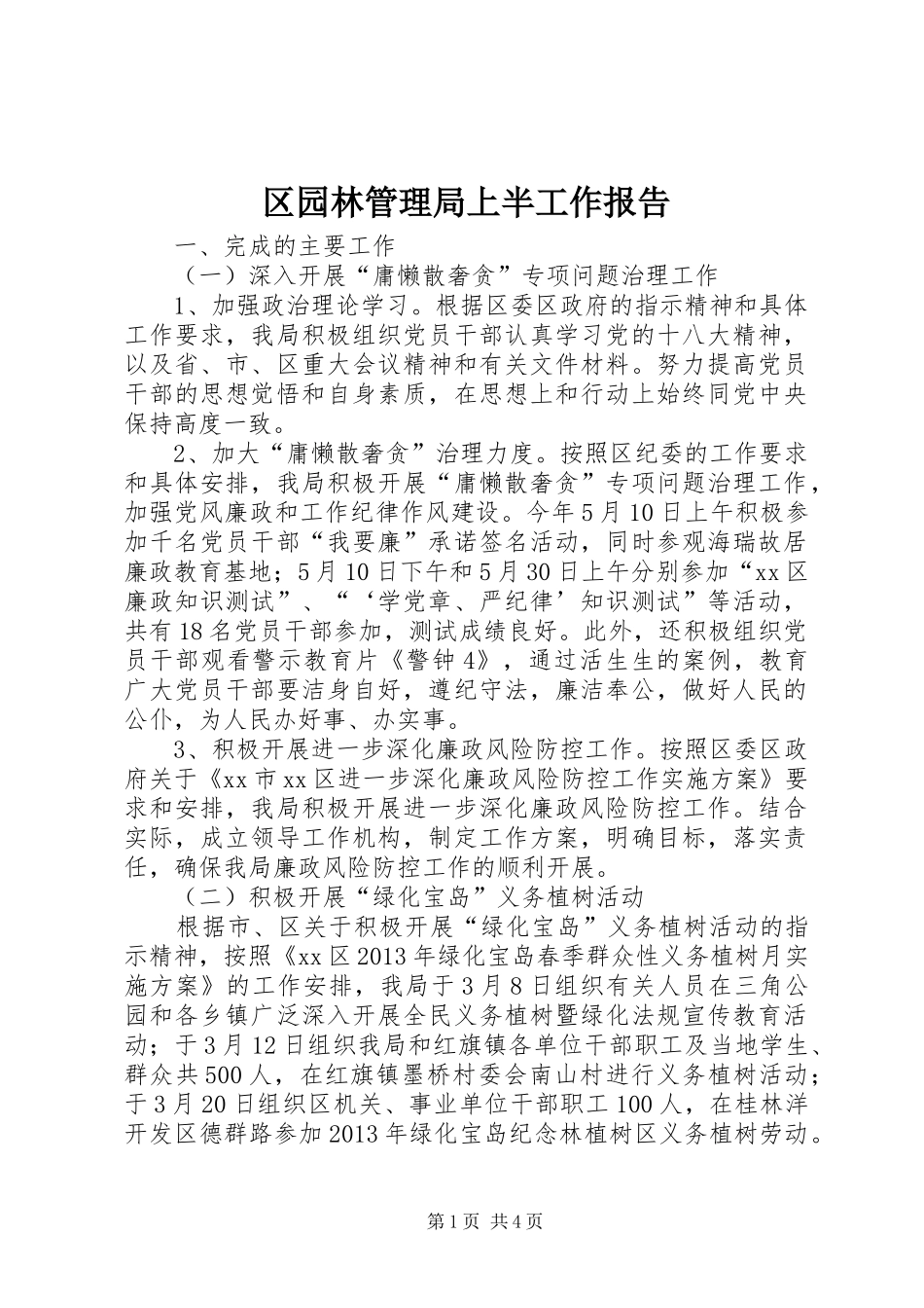 区园林管理局上半工作报告_第1页