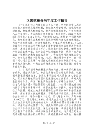 区国家税务局年度工作报告