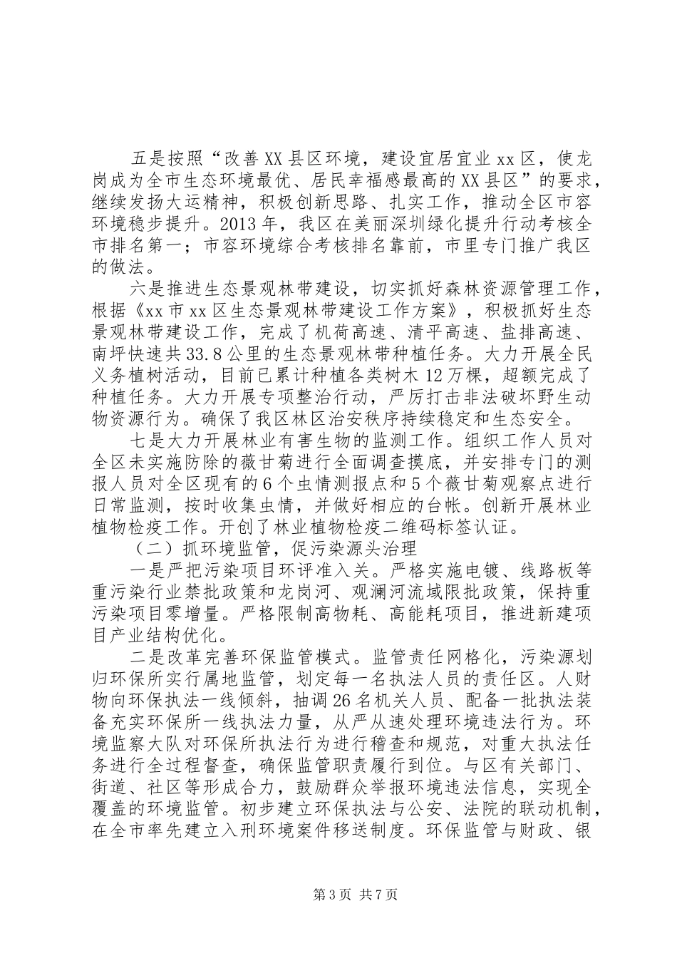 区国家生态区建设工作报告材料_第3页