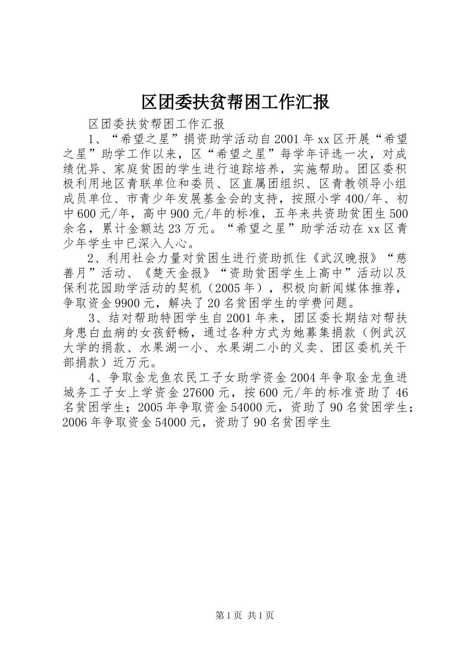 区团委扶贫帮困工作汇报_第1页