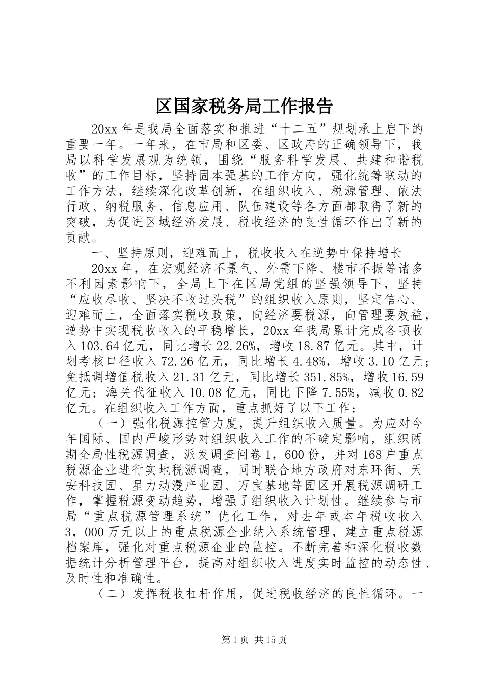 区国家税务局工作报告_第1页