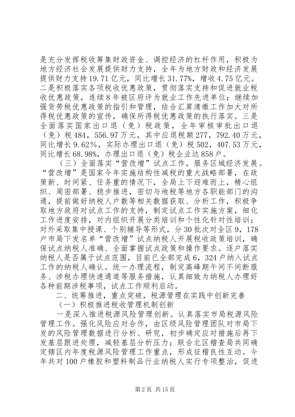 区国家税务局工作报告_第2页