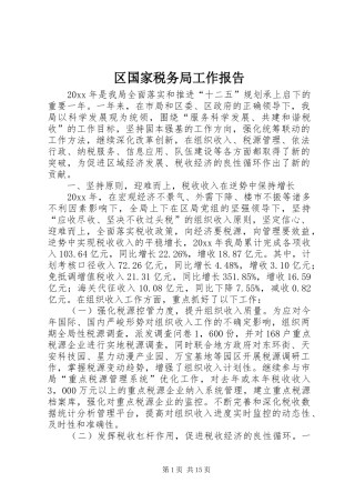 区国家税务局工作报告