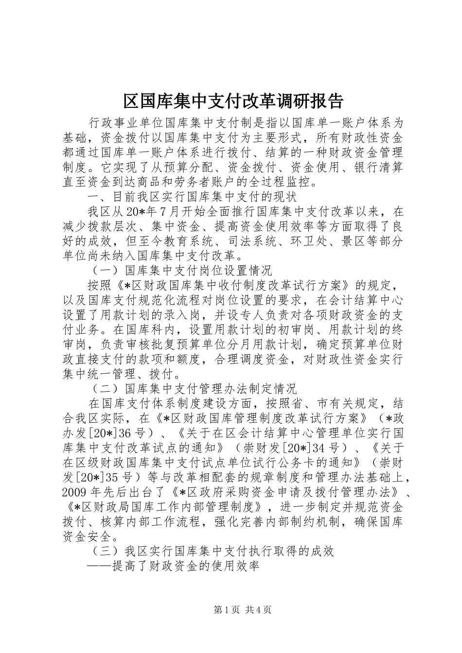 区国库集中支付改革调研报告_第1页