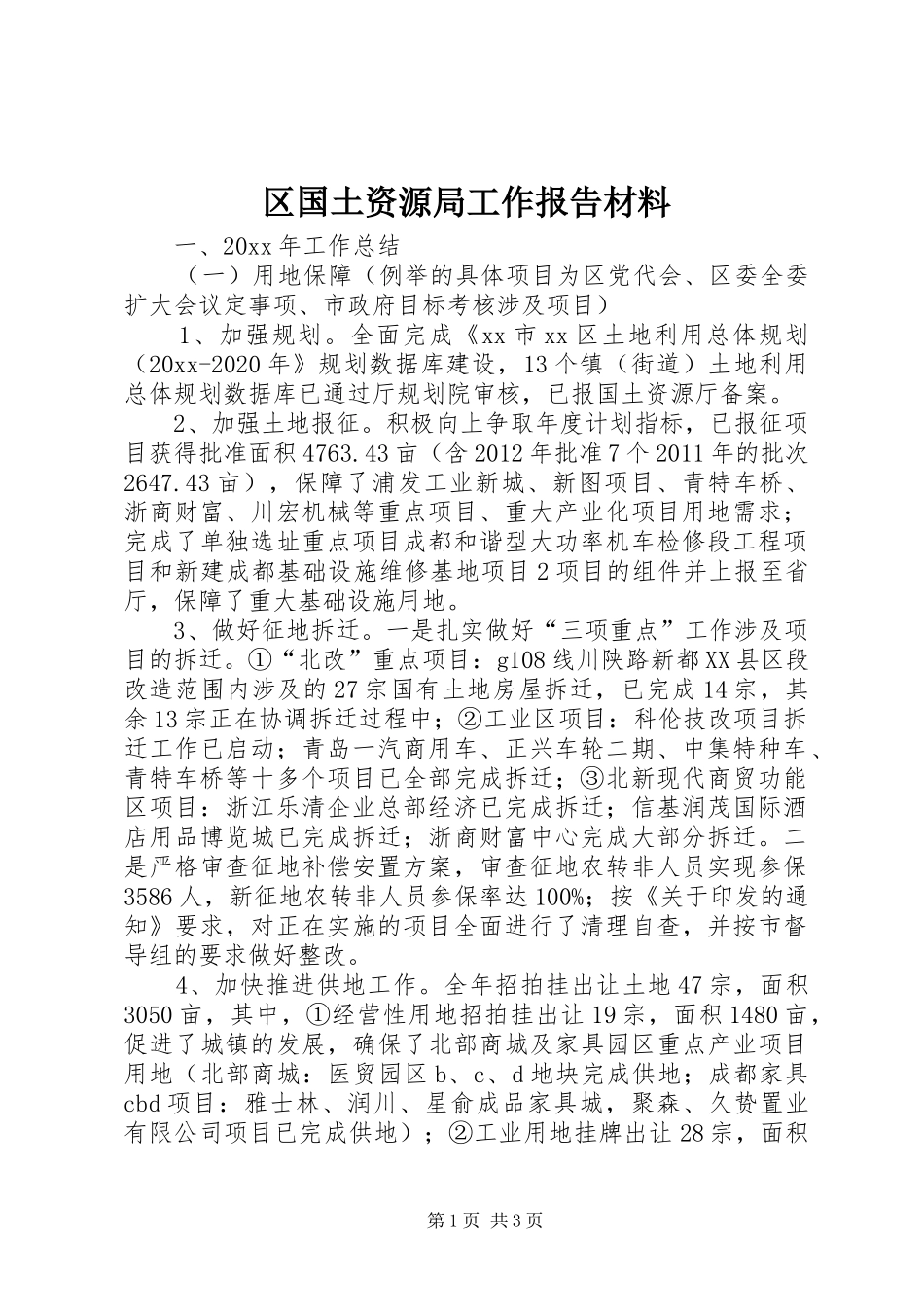 区国土资源局工作报告材料_第1页