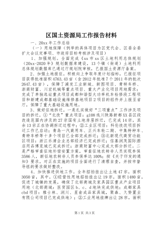区国土资源局工作报告材料
