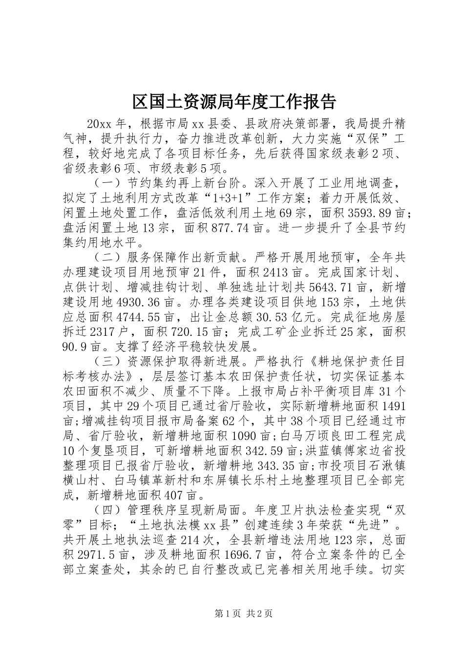 区国土资源局年度工作报告_第1页