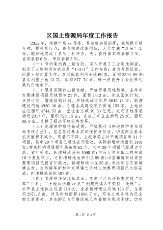 区国土资源局年度工作报告