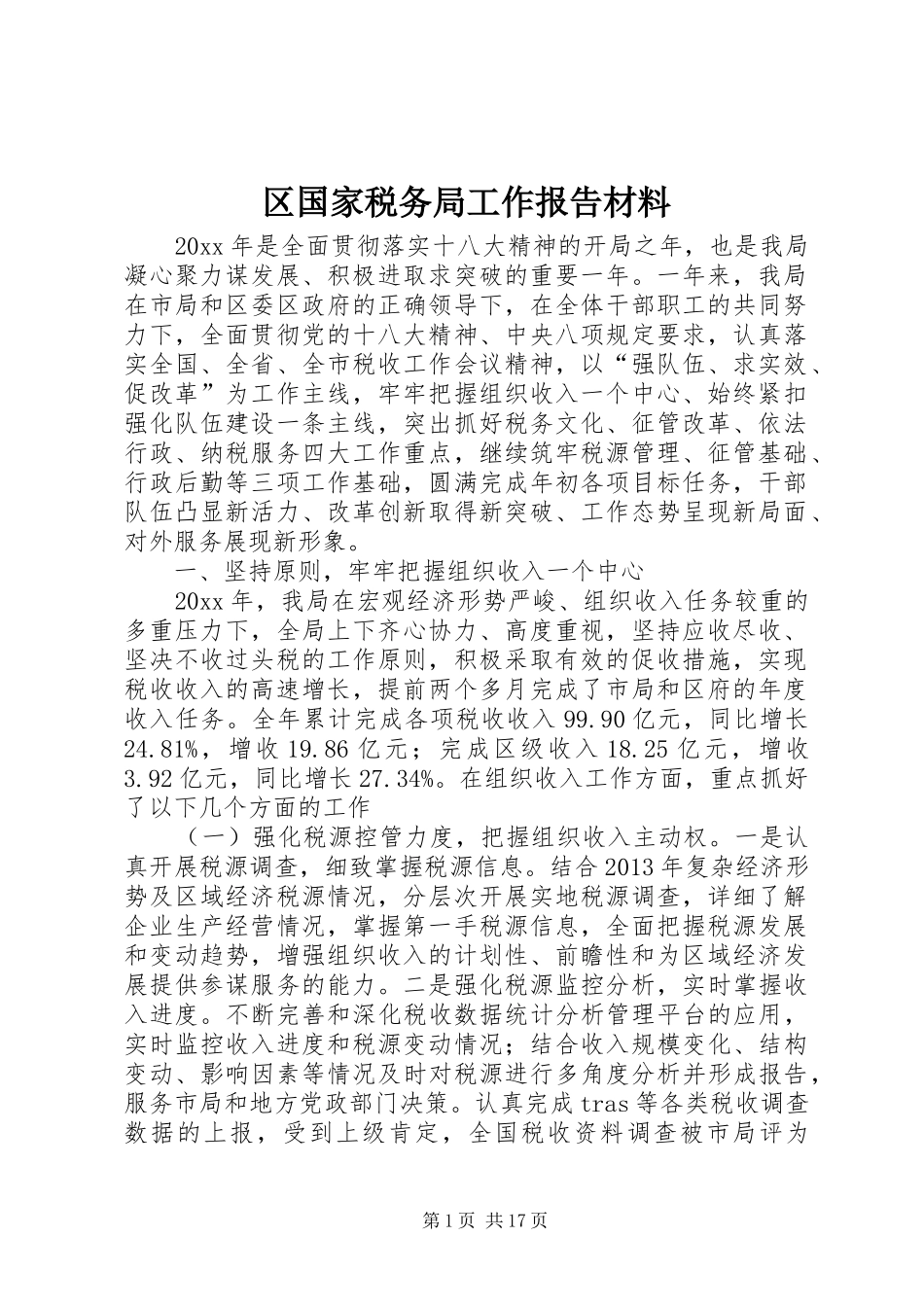 区国家税务局工作报告材料_第1页