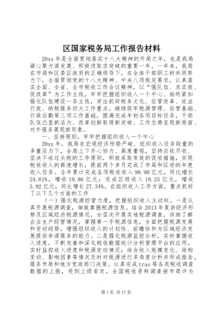 区国家税务局工作报告材料