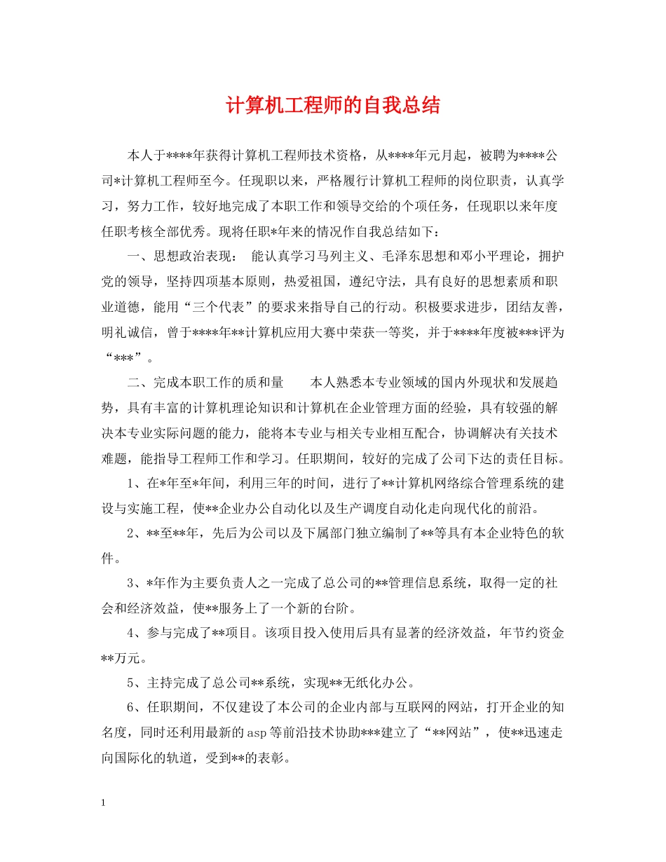 计算机工程师的自我总结_第1页