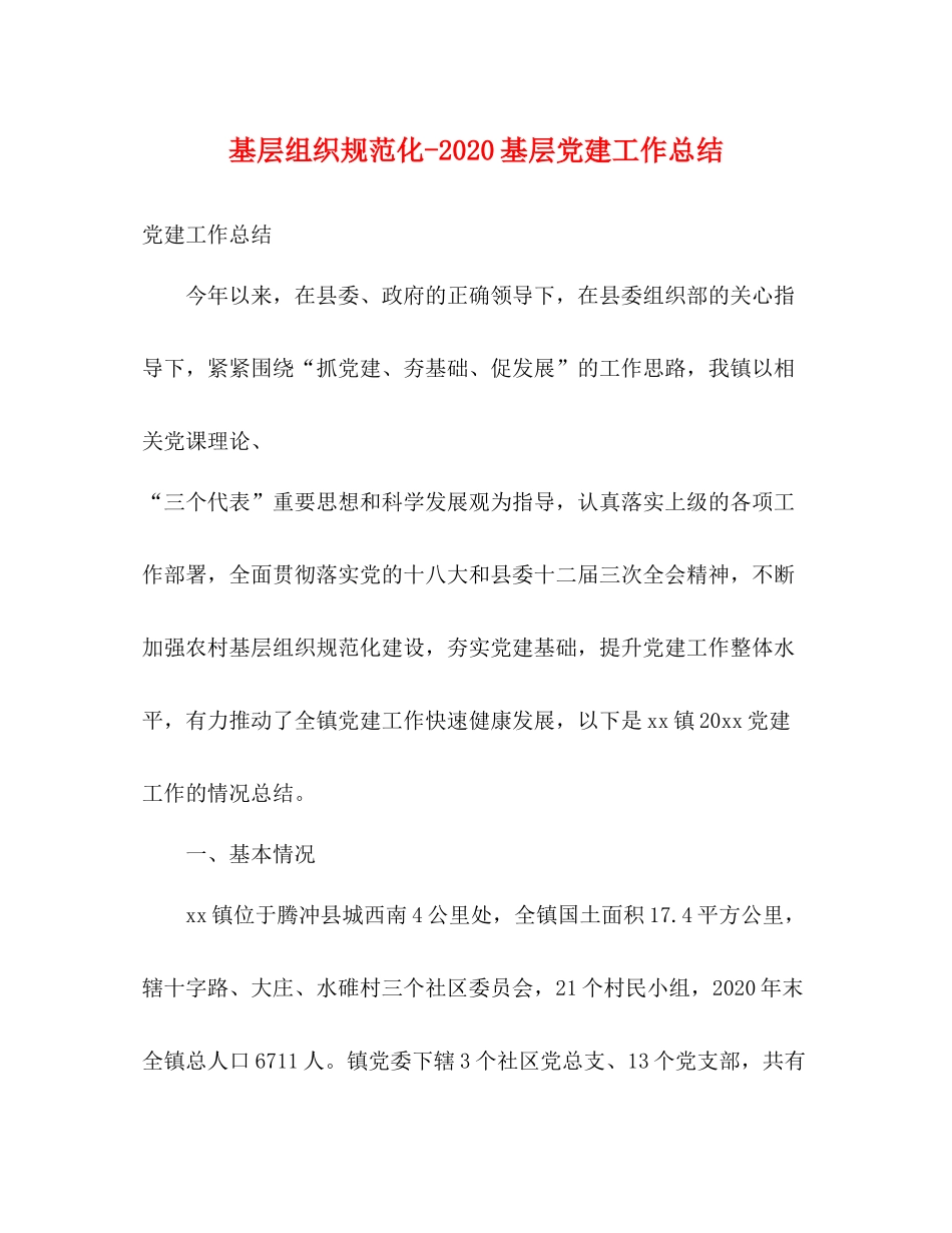 基层组织规范化基层党建工作总结2_第1页