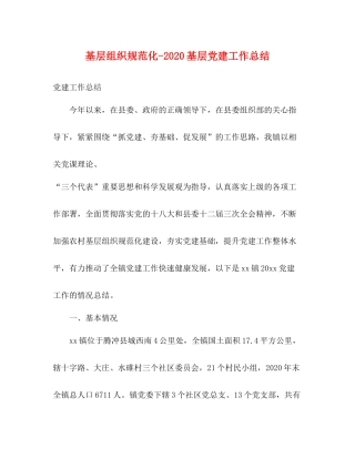 基层组织规范化基层党建工作总结2