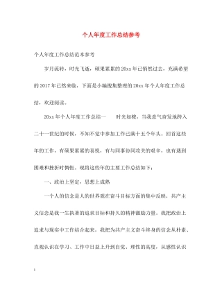 个人年度工作总结参考