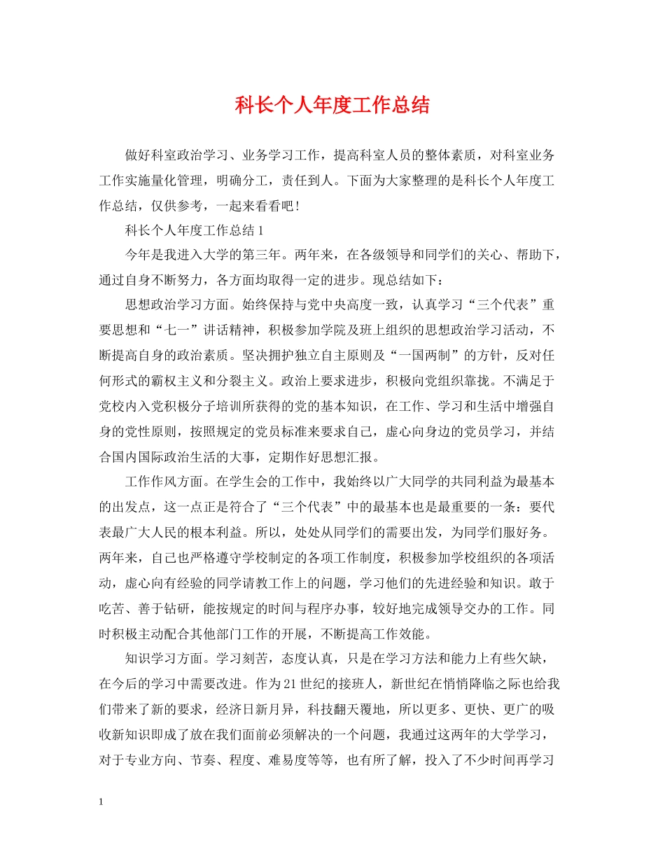 科长个人年度工作总结_第1页