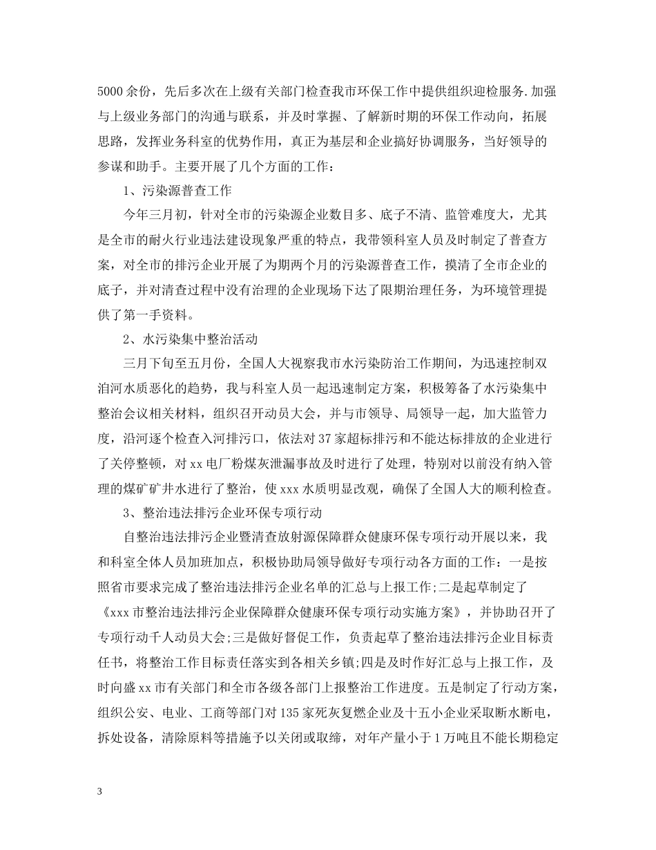 科长个人年度工作总结_第3页