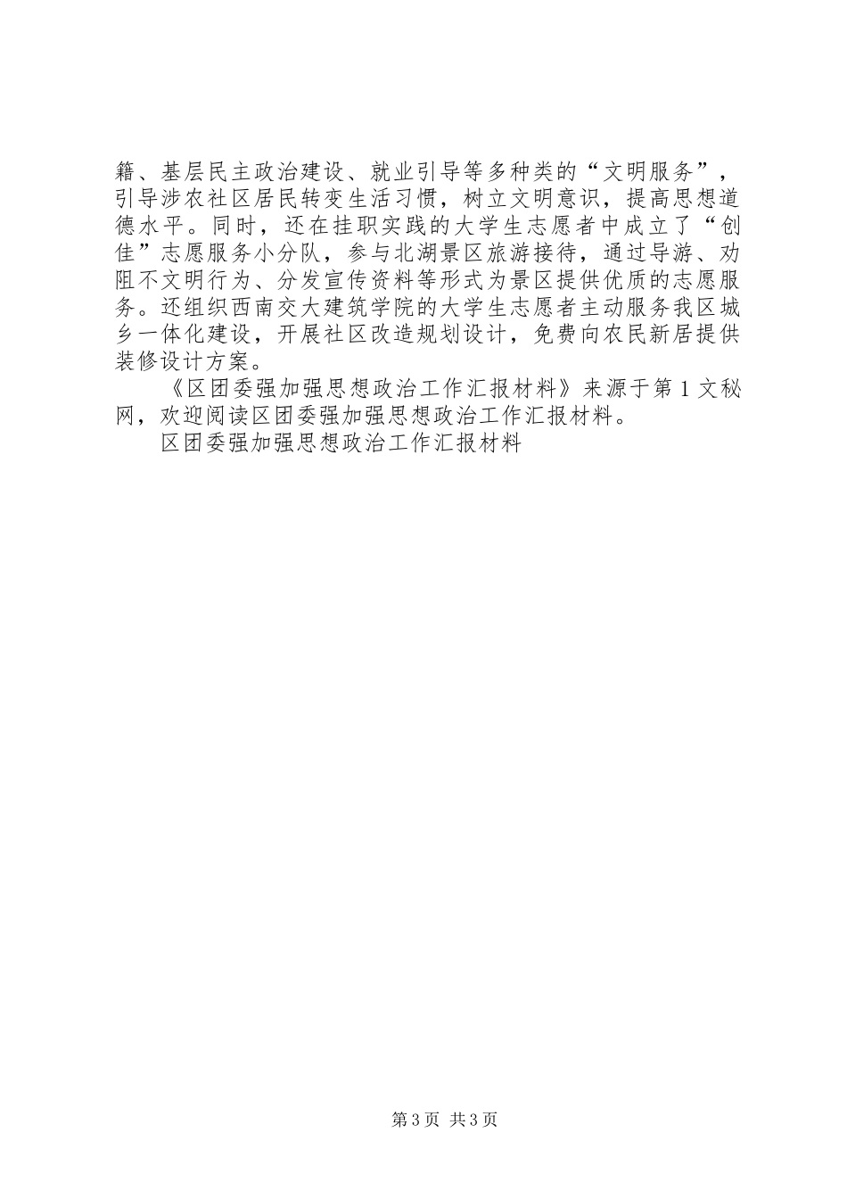 区团委强加强思想政治工作汇报材料_第3页