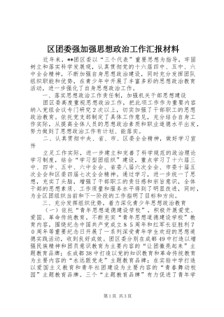 区团委强加强思想政治工作汇报材料
