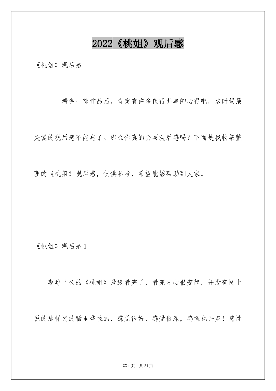 2024《桃姐》观后感_2_第1页