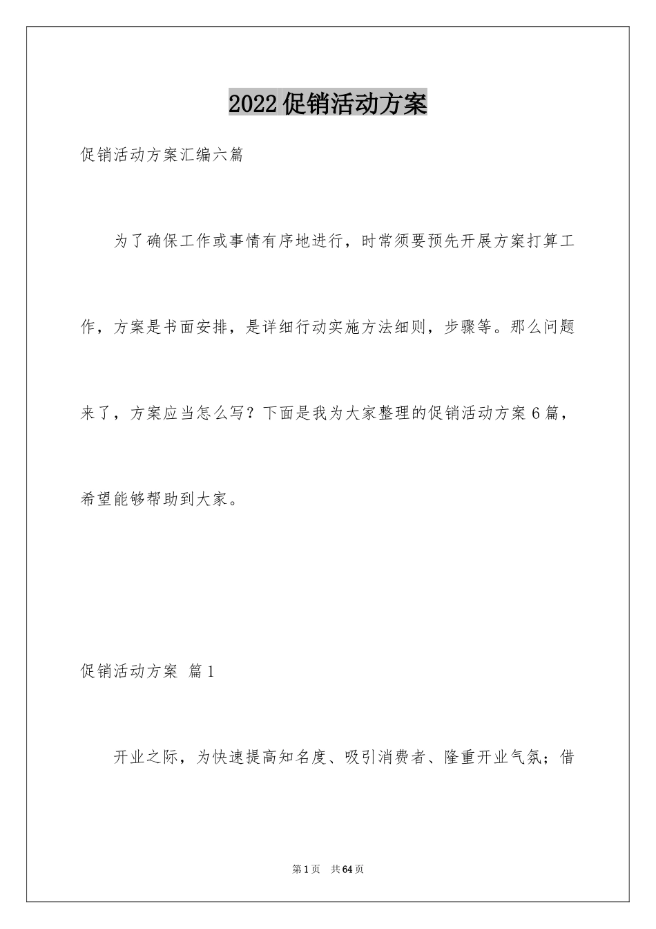 2024促销活动方案_280_第1页