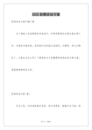 2024促销活动方案_280